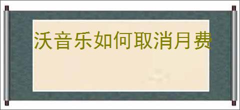 沃音乐如何取消月费