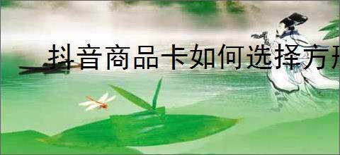 抖音商品卡如何选择方形素材