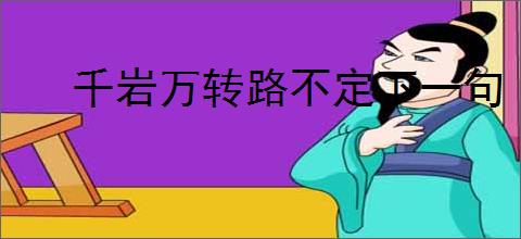 千岩万转路不定下一句