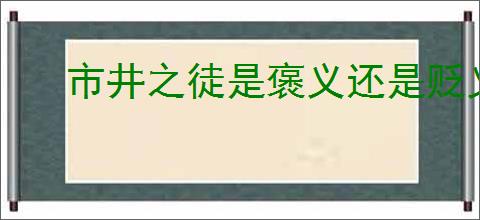 市井之徒是褒义还是贬义