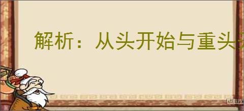解析：从头开始与重头开始的核心差异
