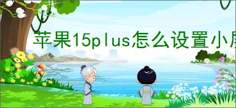 苹果15plus怎么设置小屏幕显示