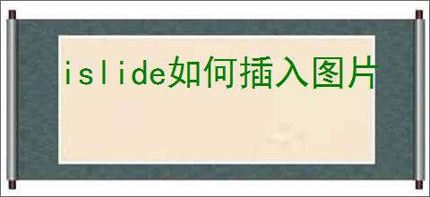 islide如何插入图片