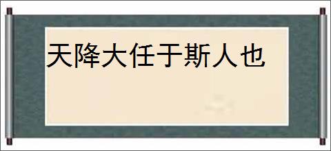 天降大任于斯人也