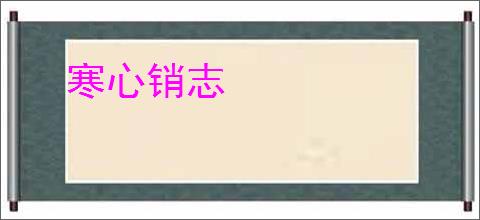 寒心销志