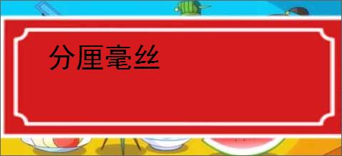 分厘毫丝