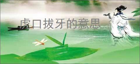 虎口拔牙的意思