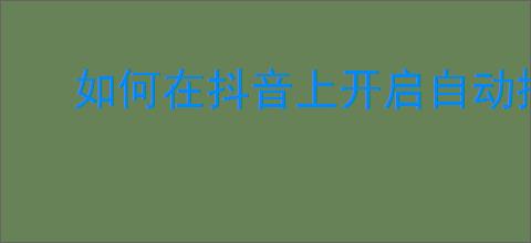 如何在抖音上开启自动播放视频功能