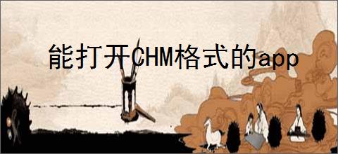 能打开CHM格式的<strong>APP</strong>