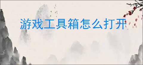 游戏工具箱怎么打开