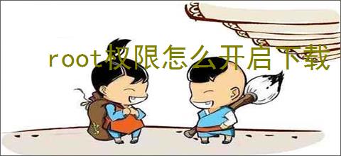 root权限怎么开启下载