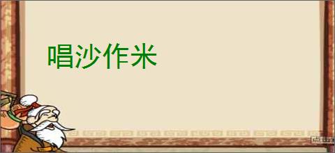 唱沙作米