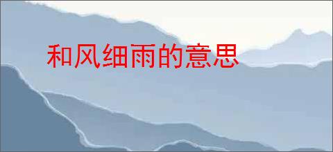 和风细雨的意思