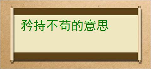 矜持不苟的意思