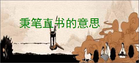 秉笔直书的意思