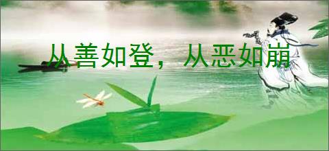 从善如登，从恶如崩