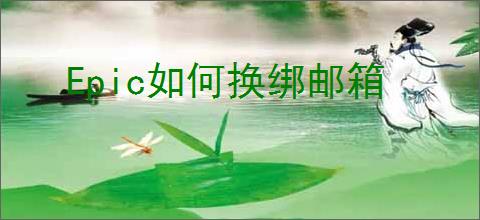 Epic如何换绑邮箱