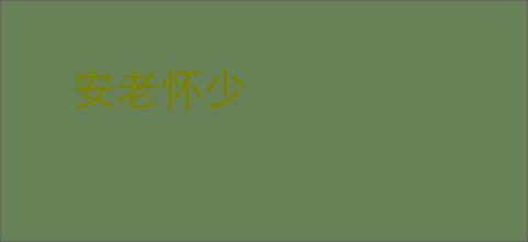 安老怀少