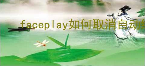 faceplay如何取消自动续费