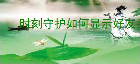 时刻守护如何显示好友头像