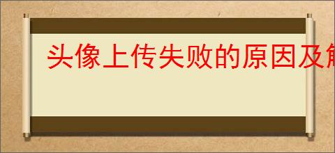 头像上传失败的原因及解决方法