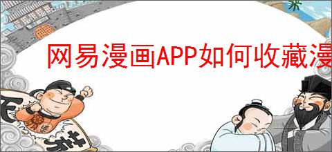 网易漫画<strong>APP</strong>如何收藏漫画