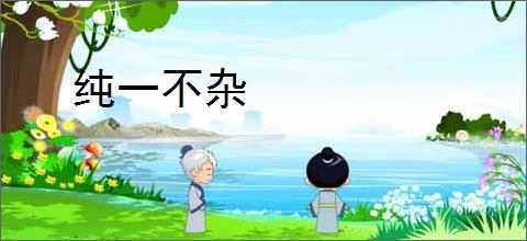 纯一不杂