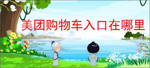 美团购物车入口在哪里