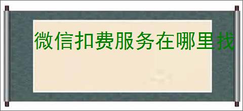 微信扣费服务在哪里找