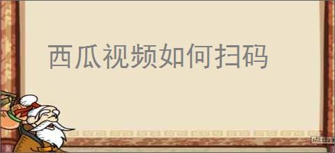 西瓜视频如何扫码