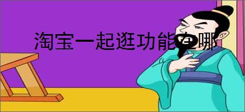 淘宝一起逛功能在哪