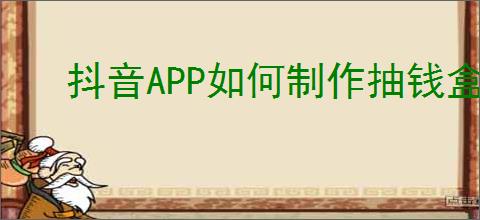 抖音<strong>APP</strong>如何制作抽钱盒子