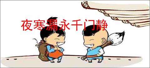 夜寒漏永千门静