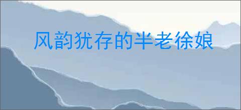 风韵犹存的半老徐娘