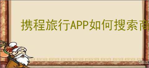 携程旅行<strong>APP</strong>如何搜索商户