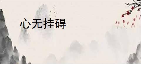 心无挂碍