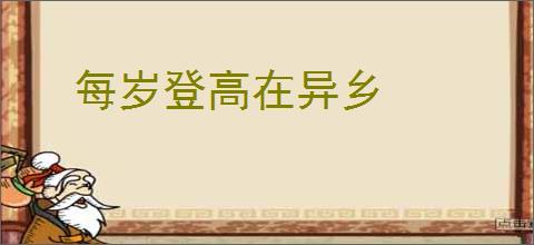 每岁登高在异乡