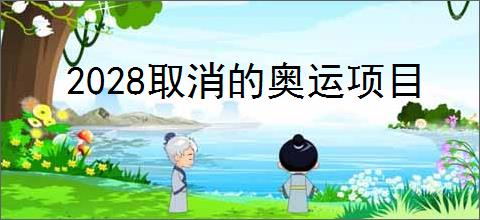 2028取消的奥运项目