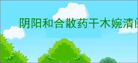 阴阳和合散药干木婉清阅读