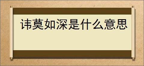 讳莫如深是什么意思