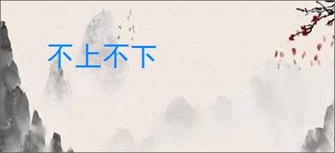 不上不下