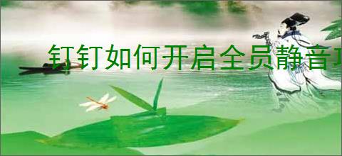 钉钉如何开启全员静音功能