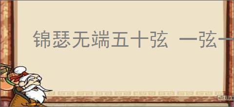 锦瑟无端五十弦 一弦一柱思华年