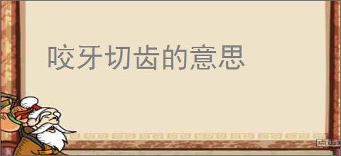 咬牙切齿的意思