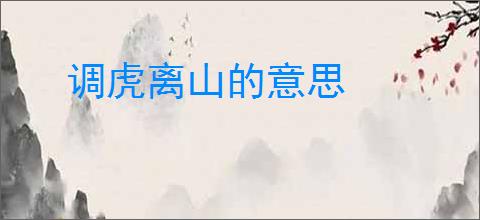 调虎离山的意思