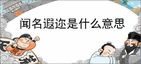 闻名遐迩是什么意思