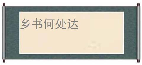 乡书何处达