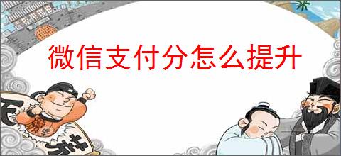 微信支付分怎么提升