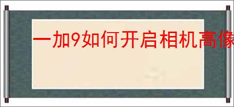 一加9如何开启相机高像素模式