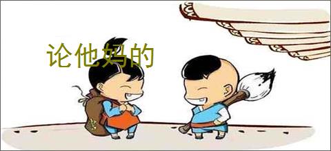 论他妈的